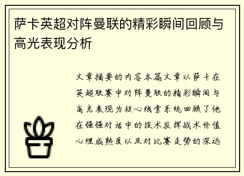 萨卡英超对阵曼联的精彩瞬间回顾与高光表现分析