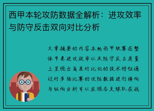 西甲本轮攻防数据全解析：进攻效率与防守反击双向对比分析