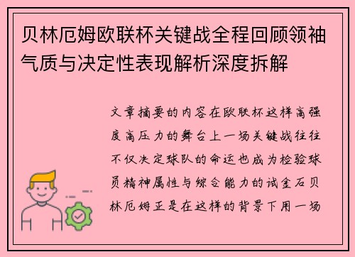 贝林厄姆欧联杯关键战全程回顾领袖气质与决定性表现解析深度拆解