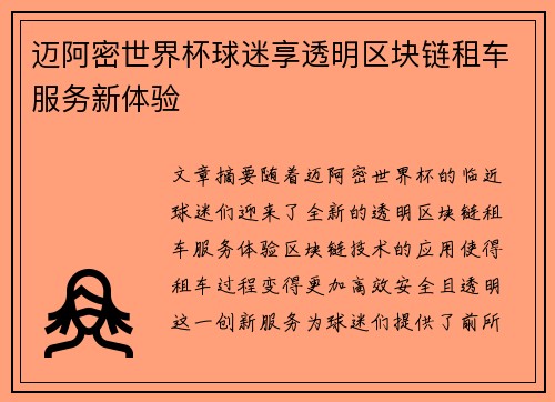 迈阿密世界杯球迷享透明区块链租车服务新体验
