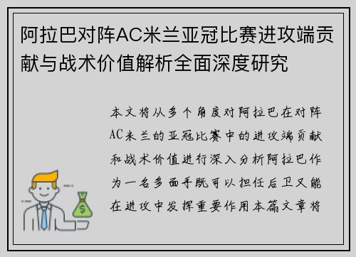 阿拉巴对阵AC米兰亚冠比赛进攻端贡献与战术价值解析全面深度研究