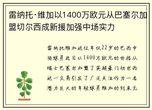 雷纳托·维加以1400万欧元从巴塞尔加盟切尔西成新援加强中场实力