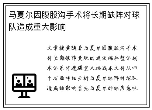 马夏尔因腹股沟手术将长期缺阵对球队造成重大影响